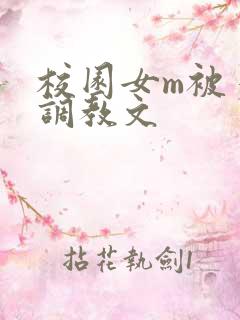 校园女m被多人调教文