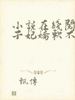 小说在线阅读世子妃娇软不可欺