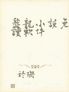 盘龙小说免费阅读软件