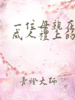一位母亲在儿子成人礼上的寄语