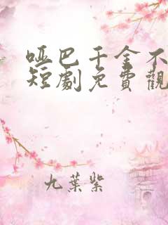 哑巴千金不好惹短剧免费观看全集