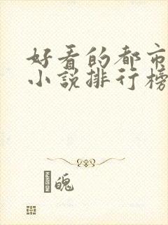 好看的都市系统小说排行榜前十名