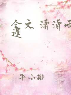 全文 潇潇雨声迟