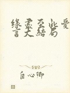 缘尽至此爱不再言大结局