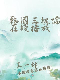 韩国三级伦理片在线播放