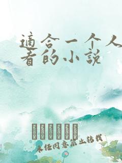 适合一个人偷偷看的小说