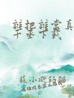 谁把谁当真 水千丞下载