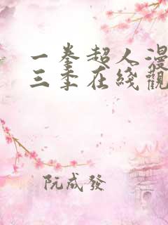 一拳超人漫画第三季在线观看