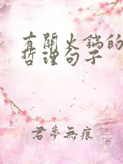 有关火锅的人生哲理句子