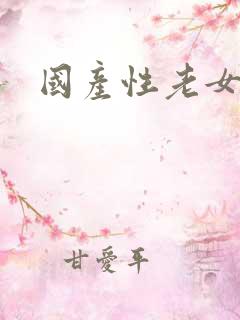 国产性老女人