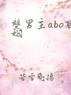 双男主abo联姻