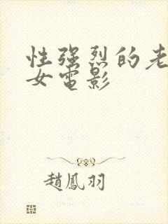 性强烈的老年妇女电影