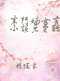 寒门嫡女有空间小说免费听