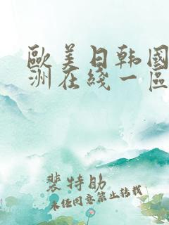 欧美日韩国产亚洲在线一区