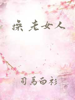 操 老女人