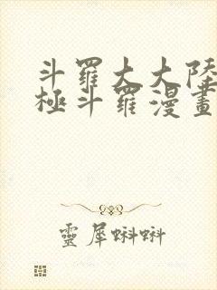 斗罗大大陆4终极斗罗漫画免费下拉6
