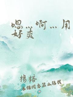 嗯…啊…用力…好爽