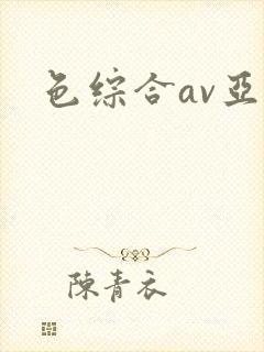 色综合av亚洲
