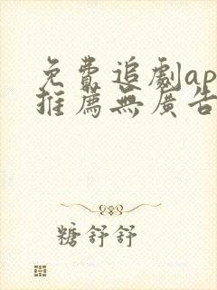 免费追剧app推荐无广告高清