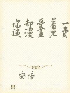你却爱着一个傻逼漫画免费阅读