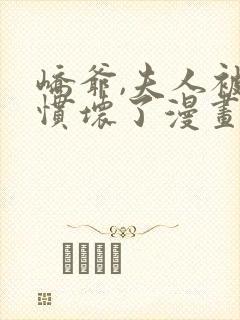 峤爷,夫人被你惯坏了漫画