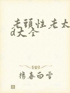 老头性老太色hd大全