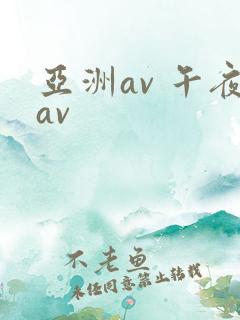 亚洲av 午夜av
