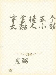 穿书后五个大佬太黏人小说