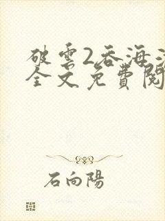 破云2吞海淮上全文免费阅读