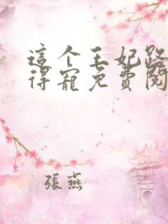 这个王妃路子野得宠免费阅读全文