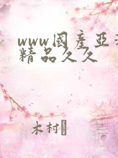 www国产亚洲精品久久