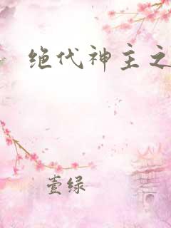 绝代神主之苏莫