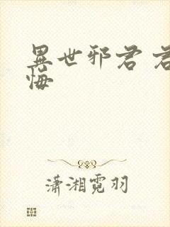 异世邪君 君无悔