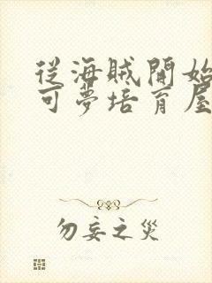 从海贼开始的宝可梦培育屋笔趣阁