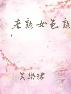 老熟女色熟女,,