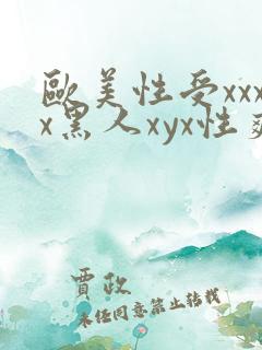 欧美性受xxxx黑人xyx性爽ni