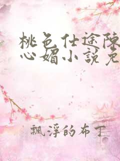 桃色仕途陈斌赵心媚小说免费阅读