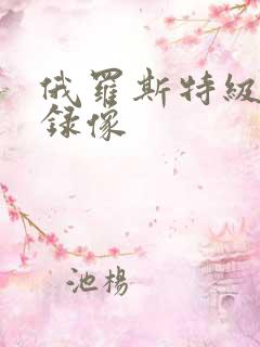 俄罗斯特级黄色录像