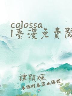 colossal台漫免费阅读