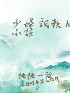 少妇 调教 h小说