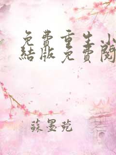 免费重生小说完结版免费阅读完
