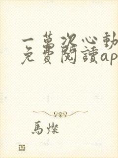 一万次心动小说免费阅读app