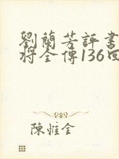 刘兰芳评书杨家将全传136回