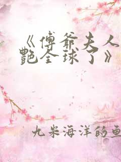 《傅爷夫人又惊艳全球了》