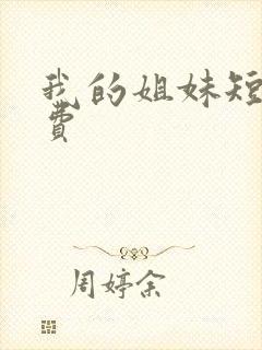 我的姐妹短剧免费