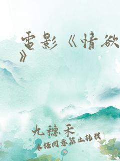 电影《情欲春宵》