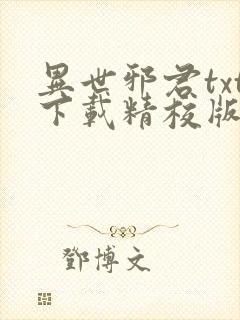 异世邪君txt下载精校版