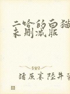 二哈的白猫师尊未删减版