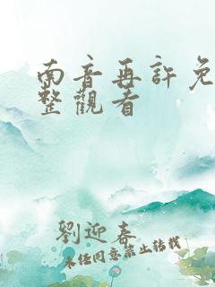 南音再许免费完整观看