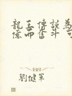 龙王传说为了十亿而奋斗 可乐加七冰